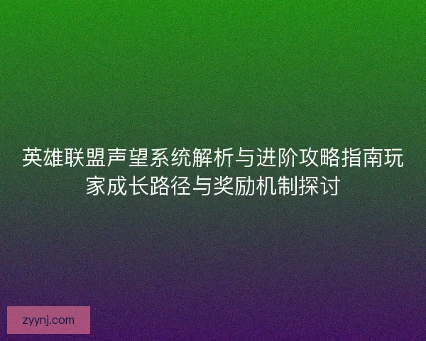 英雄联盟声望系统解析与进阶攻略指南玩家成长路径与奖励机制探讨
