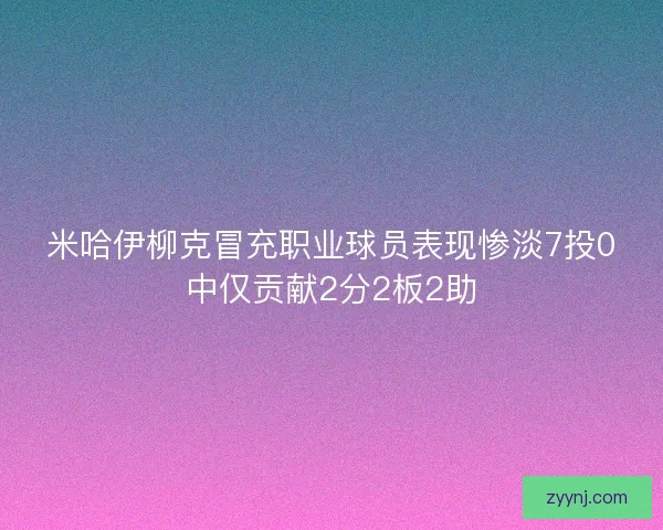 米哈伊柳克冒充职业球员表现惨淡7投0中仅贡献2分2板2助